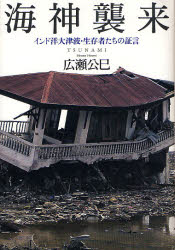 【3980円以上送料無料】海神襲来 インド洋大津波 生存者たちの証言／広瀬公巳／著