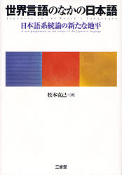 【3980円以上送料無料】世界言語のなかの日本語　日本語系統論の新たな地平／松本克己／著