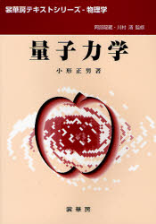 【3980円以上送料無料】量子力学／小形正男／著