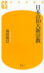 Rakuten - 【3980円以上送料無料】日本の10大新宗教／島田裕巳／著