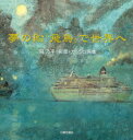 【3980円以上送料無料】夢の船「飛鳥」で世界へ 関乃平彩墨・ガッシュ画集/関乃平/著