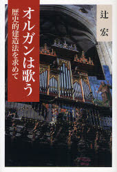 【3980円以上送料無料】オルガンは歌う　歴史的建造法を求めて／辻宏／著