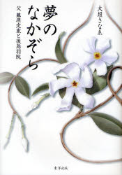 【3980円以上送料無料】夢のなかぞら　父藤原定家と後鳥羽院／大垣さなゑ／著