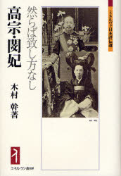 高宗・閔妃　然らば致し方なし／木村幹／著