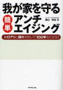 ダイヤモンド・ビジネス企画 住宅建築　建築物／維持管理　しろあり　木材防腐 199P　21cm ワガヤ　オ　マモル　カンタン　アンチエイジング　シロアリ　ト　クサレ　オ　フセイデ　ヒヤクネン　モタセル ミナミヤマ，カズヤ