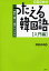 【3980円以上送料無料】つたえる韓国語　読む・聞く・話すハングル　入門編／増田忠幸／著