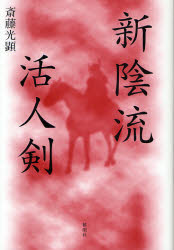 【3980円以上送料無料】新陰流活人剣／斎藤光顕／著
