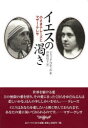 【3980円以上送料無料】イエスの渇き 小さきテレーズとマザー・テレサ/ジャック・ゴティエ/著 伊従信子/訳