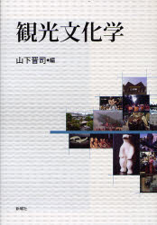 【3980円以上送料無料】観光文化学／山下晋司／編