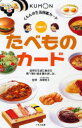 【3980円以上送料無料】たべものカード 第2版/高橋 敦子 監修