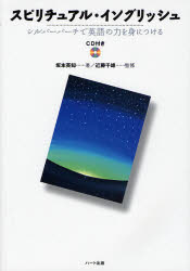 【3980円以上送料無料】スピリチュアル・イングリッシュ　シルバーバーチで英語の力を身につける／坂本..