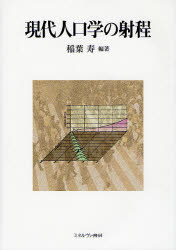 【送料無料】現代人口学の射程／稲葉寿／編著