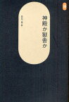 【3980円以上送料無料】神殿か獄舎か／長谷川尭／著