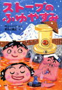 【3980円以上送料無料】ストーブのふゆやすみ／村上しいこ／さく 長谷川義史／え