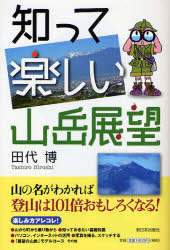 【3980円以上送料無料】知って楽しい山岳展望／田代博／著