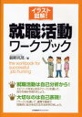【3980円以上送料無料】イラスト図解!就職活動ワークブック/鶴野充茂/著