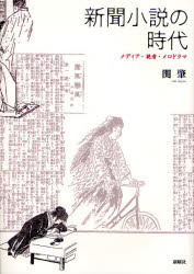 新曜社 小説（日本）／歴史　日本文学／歴史／明治時代　新聞／歴史 364P　22cm シンブン　シヨウセツ　ノ　ジダイ　メデイア　ドクシヤ　メロドラマ セキ，ハジメ