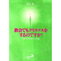 【3980円以上送料無料】教会でもクリスマスをするのですか？　日本の四季と日々の信仰／福田勤／著