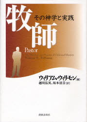【送料無料】牧師　その神学と実践／ウィリアム・ウィリモン／著　越川弘英／訳　坂本清音／訳