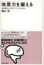 【3980円以上送料無料】地頭力を鍛える 問題解決に活かす「フェルミ推定」/細谷功/著