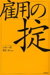 【3980円以上送料無料】雇用の掟／小林一博／共著 曽我浩／共著