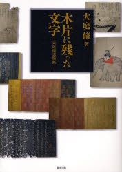 【送料無料】木片（きぎれ）に残った文字　大庭脩遺稿集／大庭脩／著　大庭脩先生遺稿集刊行会／編
