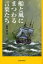 【3980円以上送料無料】船と風にまつわる言葉たち/荒川博/著 1,430円