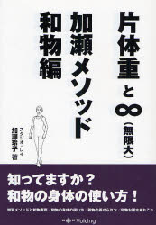 片体重と∞〈無限大〉・加瀬メソッド和物編／加瀬玲子／著