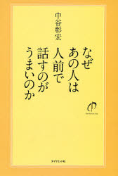 【3980円以上送料無料】なぜあの人は人前で話すのがうまいのか／中谷彰宏／著