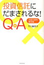【3980円以上送料無料】投資信託にだまされるな!Q&A 投信の疑問・解決編/竹川美奈子/著