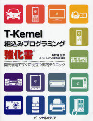 T－Kernel組込みプログラミング強化書　開発現場ですぐに役立つ実践テクニック／坂村健／監修　パーソナルメディア株式会社／編著