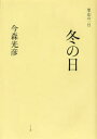 【3980円以上送料無料】冬の日/今森光彦/著