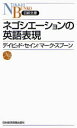 【3980円以上送料無料】ネゴシエーションの英語表現/デイビッド・セイン/著 マーク・スプーン/著