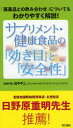 同文書院 食品／辞典　栄養補助食品／辞典 213P　18cm サプリメント　ケンコウ　シヨクヒン　ノ　キキメ　ト　アンゼンセイ　イヤクヒン　トノ　ノミアワセ　ニ　ツイテ　モ　ワカリヤスク　カイセツ タナカ，ヘイゾウ