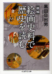 【3980円以上送料無料】絵画史料で歴史を読む／黒田日出男／著