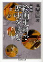 【3980円以上送料無料】絵画史料で歴史を読む/黒田日出男/著