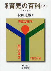 岩波文庫　38−111−1 岩波書店 育児 578，12P　15cm テイホン　イクジ　ノ　ヒヤツカ　1　イワナミ　ブンコ　38−111−1　ゴカゲツ　マデ マツダ，ミチオ