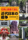 【3980円以上送料無料】石碑と銅像で読む近代日本の戦争／歴史教育者協議会／編