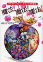【3980円以上送料無料】魔法!魔法!魔法! ダイアナ・ウィン・ジョーンズ短編集/ダイアナ・ウィン・ジョーンズ/作 野口絵美/訳 佐竹美保/絵