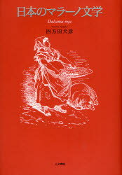 【3980円以上送料無料】日本のマラーノ文学　Dulcinea　roja／四方田犬彦／著