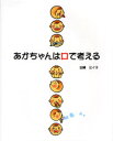 【3980円以上送料無料】あかちゃんは口で考える/田賀ミイ子/著