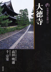楽天市場】新版 古寺巡礼京都 17 大徳寺の通販