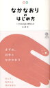 【3980円以上送料無料】なかなおりのはじめ方 I messageの贈りもの/島本薫/著
