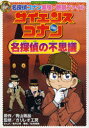 【3980円以上送料無料】サイエンスコナン名探偵の不思議 名探偵コナン実験・観察ファイル/青山剛昌/原作 ガリレオ工房/監修 金井正幸/まんが