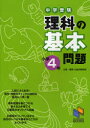 【3980円以上送料無料】中学受験理科の基本問題 小学4年/日能研教務部