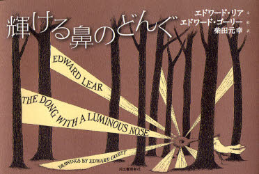 【3980円以上送料無料】輝ける鼻のどんぐ／エドワード・リア／文　エドワード・ゴーリー／絵　柴田元幸／訳