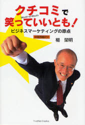 【3980円以上送料無料】クチコミで笑っていいとも！　ビジネスマーケティングの原点／楊栄明／著