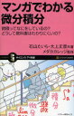 【3980円以上送料無料】マンガでわかる微分積分 微積ってなにをしているの?どうして教科書はわかりにくいの?/石山たいら/共著 大上丈彦/共著 メダカカレッジ/監修