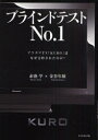 【3980円以上送料無料】ブラインドテストNo.1 プラズマTV「KURO」はなぜ支持されたのか?/赤池学/著 金谷年展/著
