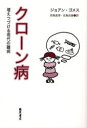 【3980円以上送料無料】クローン病 増えつづける現代の難病/ジョアン・ゴメス/〔著〕 前島真理/訳 前島良雄/訳